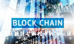 全面解析区块链矿机挖币的Java源码实现