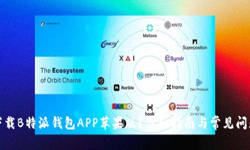 如何下载B特派钱包APP苹果版？详细指南与常见问题解答
