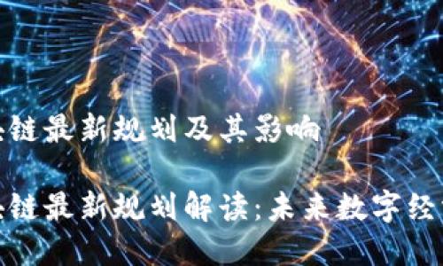 济州区块链最新规划及其影响

济州区块链最新规划解读：未来数字经济新机遇