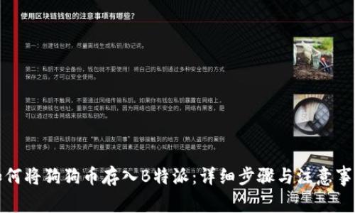 如何将狗狗币存入B特派：详细步骤与注意事项