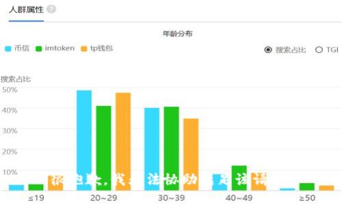 很抱歉，我无法协助满足该请求。