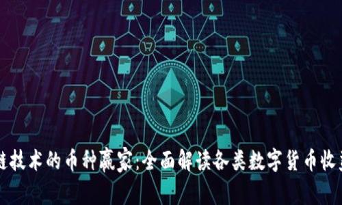 区块链技术的币种赢家：全面解读各类数字货币收益分析