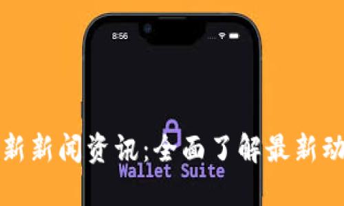 区块链今日最新新闻资讯：全面了解最新动态与发展趋势
