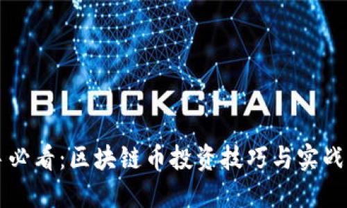 新手必看：区块链币投资技巧与实战指南