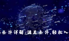 比特派购买条件详解：满足条件，轻松入门数字