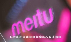 如何通过区块链轻松实现人民币转账