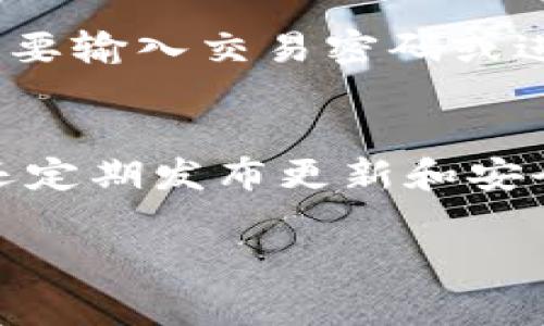   BitKeep 怎样重新登录? 详解与常见问题解答 / 
 guanjianci BitKeep, 重新登录, 数字钱包, 区块链 /guanjianci 

在这个数字化的时代，数字钱包的使用越来越普及。BitKeep 作为一款多链数字钱包，受到了许多用户的青睐。用户可以在 BitKeep 中存储、管理、交易多种加密资产。但是，在使用过程中，用户可能会碰到需要重新登录的情况。本文将详细介绍 BitKeep 的重新登录方法和一些常见问题解答，帮助用户更好地使用这款数字钱包。

什么是 BitKeep?
BitKeep 是一款支持多种区块链资产的数字钱包，用户可以通过这款钱包管理不同类型的虚拟货币。BitKeep 不仅支持 ERC20、BEP20 等主流代币，还支持 DeFi、NFT、GameFi 等多种应用场景。它以用户友好的界面和安全的加密技术而闻名，致力于为用户提供便捷、安全的资产管理体验。

如何重新登录 BitKeep?
重新登录 BitKeep 的步骤非常简单，以下是具体步骤：
ol
    li打开 BitKeep 应用。在你的手机上找到并点击 BitKeep 图标，打开应用。/li
    li在首页中，你将看到“登录”按钮。如果你已经登出或者需要重新登录，请点击这个按钮。/li
    li输入你的钱包地址或手机号。你需要提供你注册时所使用的信息来进行验证。/li
    li输入密码。有些用户可能选择了生物识别技术（如指纹或面部识别）登录，若未启用则需输入密码。/li
    li通过身份验证。根据你的设置，你可能需要完成验证码或其他身份验证步骤。/li
    li成功登录。完成上述步骤后，如果信息无误，你将被带到主界面，成功重新登录。/li
/ol

BitKeep 为什么需要重新登录?
有几个原因可能会导致用户需要重新登录 BitKeep：
ol
    li安全性考虑。为了保护用户的资产安全，在特定情况下（如长时间不操作、身份验证失败等）系统会要求用户重新登录。/li
    li更换设备。如果用户更换了手机或恢复了出厂设置，可能需要重新下载并登录 BitKeep。/li
    li更新版本。有时候，钱包的更新可能会导致需要重新登录以确保用户的账户信息是最新的。/li
/ol

常见问题解答
以下是一些用户经常提到与 BitKeep 相关的问题，以及详细解答：

1. BitKeep 忘记密码怎么办?
如果你忘记了 BitKeep 的密码，不必担心。大多数数字钱包都提供找回密码的功能。你可以按照以下步骤操作：首先，打开 BitKeep 应用，点击“登录”按钮。接着，选择“忘记密码”。系统通常会让你提供注册时的邮箱或手机号。这时，你会收到一个验证码或链接，通过这些信息重置密码。点开链接后，输入新的密码，并确认。注意，确保该密码是安全的，包含字母、数字及特殊字符，以提高安全性。

2. BitKeep 可以支持哪些区块链资产?
BitKeep 支持多种主流区块链资产，包括但不限于：以太坊（ETH）、比特币（BTC）、币安币（BNB）等。随着 BitKeep 的不断更新，它也在不断支持新的区块链和代币。用户可以在平台内查看支持的具体资产列表，确保自己持有的数字货币可以顺利管理。此外，支持的区块链类型及其应用场景（如 DeFi、NFT、GameFi）也在不断拓展，显示了 BitKeep 的灵活性和前瞻性。

3. 如何保证在 BitKeep 里的资产安全?
保护你的数字资产安全是非常重要的。BitKeep 提供了多重安全机制，包括：私钥管理、安全钱包连接、地址白名单等。此外，用户也要主动提高安全意识，例如设置强密码、定期更换密码、开启两步验证等。当使用者在公共网络环境下如公共 Wi-Fi 时，要谨慎访问数字钱包，尽量避免在不安全的网络下进行交易。

4. 怎么样完成 BitKeep 的身份验证?
身份验证是保护账户安全的重要步骤。BitKeep 通常提供多种方式进行身份验证，包括输入手机验证码、邮件验证码、甚至是生物识别技术（如指纹或面部识别）。在登录账户或进行大额转账时，通常会请求身份验证。确保手机或邮箱能够及时接收验证码，以免错失重要的身份确认信息。此外，选择生物识别可以省去日常输入密码的麻烦，提高安全性。

5. BitKeep 如何进行资产转账?
在 BitKeep 中进行资产转账非常简便。首先，打开应用，登录账户。选择“转账”或“发送”选项。接着，输入接收方的地址和你要转账的金额，确保信息无误后，点击确认。在这里，用户可能需要输入交易密码或进行身份验证。转账成功后，你可以通过交易记录，查看转账状态。注意，转账前仔细核对地址，以避免转错币的损失。

6. BitKeep 的客户支持如何?
如果遇到问题，BitKeep 提供了丰富的客户支持渠道。用户可以在应用内找到常见问题的解答或联系在线客服。此外，官方社交媒体页面、论坛和社区也是获取帮助的好地方。BitKeep 还定期发布更新和安全提醒，确保用户始终能够使用到最佳的服务和最新的安全措施：

总结而言，BitKeep 是一款功能强大的多链数字钱包，重新登录的过程十分简单。希望通过以上内容，能够帮助用户更好地利用这款工具，同时通过安全使用来保护自己的数字资产。