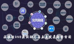 区块链ONE最新动态与未来发展趋势分析
