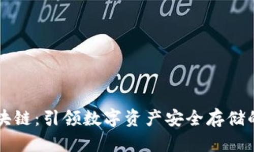 币仓区块链：引领数字资产安全存储的新趋势