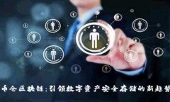 币仓区块链：引领数字资产安全存储的新趋势