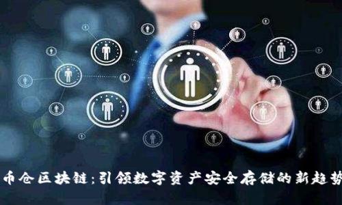 币仓区块链：引领数字资产安全存储的新趋势