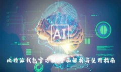 比特派钱包官方版：全面解析与使用指南