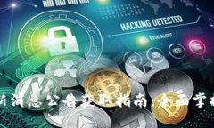 区块链最新消息公告获取指南：全面掌握行业动