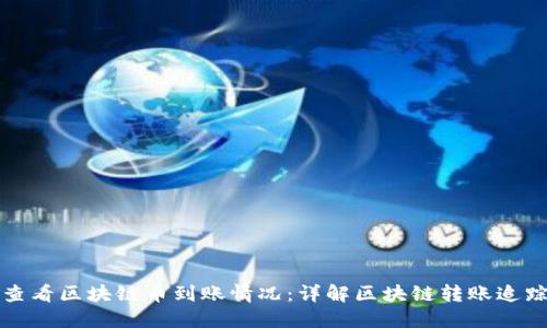 如何查看区块链币到账情况：详解区块链转账追踪方法