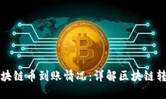 如何查看区块链币到账情况：详解区块链转账追