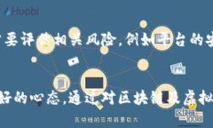 baioti区块链如何储币赚钱：全面解析与实用策略