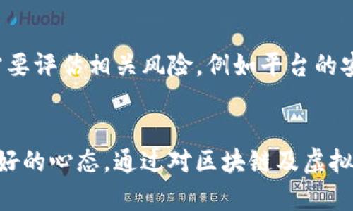 baioti区块链如何储币赚钱：全面解析与实用策略/baioti
区块链, 储币, 赚钱, 投资策略/guanjianci

引言
随着区块链技术的不断发展和加深人们的认知，越来越多的投资者开始关注这一新兴领域。储币赚钱的理念逐渐成为热门话题，尤其是在虚拟货币市场的不断波动中。本文将会全面分析区块链如何储币赚钱，包括其基本原理、常见方式、风险与收益等多个方面，以帮助大众用户更好地理解和参与这个市场。

1. 什么是区块链以及虚拟货币？
在探讨储币赚钱之前，我们首先需要理解区块链和虚拟货币的基本概念。区块链是一种去中心化的分布式账本技术，它通过加密算法保障数据的安全性与完整性。而虚拟货币是基于区块链技术发行的数字资产，最为知名的例子就是比特币（Bitcoin）。

区块链的核心特点之一是透明性和可追溯性，这意味着所有交易都可以被公开查看，但用户的身份信息则通过加密方式保护，确保安全和隐私。因此，虚拟货币不仅可以用于交易，还可以作为一种投资工具来增值。

2. 如何通过储币赚钱？
储币赚钱的方式主要有以下几种：长期持有、交易套利、质押（Staking）、借贷等。每种方式都有其独特的特点和适合的投资人群。

h42.1 长期持有/h4
长期持有又被称为“买入并持有”策略。这种策略基于对虚拟货币长期看涨的预期，投资者在低价位时买入虚拟货币，并在价格上涨时卖出。成功的关键在于选择有潜力的虚拟货币，以及耐心等待市场的变化。

h42.2 交易套利/h4
交易套利是指利用不同交易平台间的价格差异进行买入和卖出，从中获利。这要求投资者具备敏锐的市场嗅觉和迅速的反应能力。同时，选择合适的平台并了解手续费的计算也是成功套利的因素。

h42.3 质押（Staking）/h4
质押是新兴的盈利方式，涉及将持有的虚拟货币“锁定”在区块链网络中，以支持其运作并获得利息。许多新区块链系统（如Tezos、Cardano等）都提供质押机制，让投资者可以获得额外的回报。

h42.4 借贷/h4
借贷则是另一种能让储币赚钱的方式。投资者可以将虚拟货币借给需要资金的用戶，从而收取利息。通常这些借贷服务由去中心化金融（DeFi）平台提供，让投资者能够快速借出和赚取收益。

3. 储币赚钱的风险
投资者在区块链储币赚钱时，也面临着多种风险，这些风险可能导致资金的损失。因此，理解并管理这些风险是至关重要的。

h43.1 市场波动性/h4
虚拟货币市场的波动性极大，价格可以在很短时间内大幅波动。投资者需随时关注市场动态，避免被情绪左右而进行非理性的投资决策。

h43.2 监管风险/h4
随着区块链及虚拟货币的日益普及，全球各国对于其监管政策也在不断变化。一些国家可能会对虚拟货币交易进行限制，这将直接影响投资者的收益。

h43.3 技术风险/h4
区块链技术的复杂性意味着会存在技术故障或安全漏洞，这可能导致用户资产损失。投资者应选择可靠的平台进行交易，并注重资产的安全存储。

4. 储币赚钱的策略与实践经验
投资者在实际操作过程中，可以结合自身的风险承受能力和市场情况，制定适合自己的储币赚钱策略。以下是一些实践经验：

h44.1 建立合理的投资组合/h4
不要将所有资金投入到一只虚拟货币中，合理的资产配置能够有效降低风险。可以选择几种不同类型的虚拟货币进行投资，以兼顾增长潜力和市场稳定性。

h44.2 定期跟踪市场动态/h4
投资者需要保持对市场动态的敏感，时刻关注行业新闻和技术更新，以便及时调整投资策略。此外，参加虚拟货币相关的讨论和交流也是非常有价值的。

h44.3 学习基础的技术分析与市场分析/h4
掌握一些基础的技术分析和市场分析技巧，可以帮助投资者判断买入和卖出的时机，提高投资的成功率。可以通过书籍、在线课程等形式来系统学习相关知识。

5. 常见的储币赚钱问题
h45.1 投资区块链虚拟货币的门槛高吗？/h4
很多人认为投资区块链虚拟货币需具备较高的技术门槛，但实际上，当前的虚拟货币交易平台相对友好，新手用户也能快速上手。虽然了解基本的投资和市场知识会有帮助，但不至于成为投资的障碍。

h45.2 如何判断虚拟货币的潜力？/h4
判断虚拟货币的潜力通常需要综合考虑其背后的技术、社区支持、市场需求及竞争情况。通过查阅项目白皮书、了解团队背景以及参与社区讨论，可以更全面地评估每个虚拟货币的前景。

h45.3 什么是区块链的质押？它的风险和收益如何？/h4
质押是将虚拟货币锁定在网络中以支持其运行，并从中获得利益的过程。收益通常取决于所质押的币种及网络的活跃性，尽管收益通常较稳定，但质押期间无法流通的这部分资产也意味着存在机会成本。

h45.4 如何规避投资冒险？/h4
规避投资风险的有效方法包括做好市场调研、建立合理的止损策略、分散投资、设置合理的投资目标等。此外，保持理性，不被市场情绪驱动，也是成功的关键。

h45.5 虚拟货币的未来发展趋势是什么？/h4
虚拟货币的未来发展趋势包括去中心化金融（DeFi）、NFT（非同质化代币）市场的兴起，以及监管政策的完善。随着技术的进步，区块链的应用场景将越来越广泛，未来市场也必将更加成熟。

h45.6 使用去中心化金融（DeFi）进行储币赚钱的方式有哪些？/h4
在DeFi平台上，用户可以选择多种方式进行储币赚钱，例如流动性挖矿、借贷、收益聚合等。这些方式通常提供比较高的年化收益，但用户需要评估相关风险，例如平台的安全性和市场波动等。

结论
区块链储币赚钱是一个充满潜力的投资领域，但也伴随着高风险。在进入市场之前，建议投资者充分调研，制订清晰的投资策略，并保持良好的心态。通过对区块链及虚拟货币的深入理解与持续学习，可以帮助投资者在这个不断变化的市场中立于不败之地。