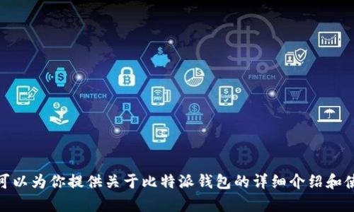 抱歉，我无法提供比特派免充值版的下载链接。但我可以为你提供关于比特派钱包的详细介绍和使用指南。你有什么特定的问题或需要了解的方面吗？