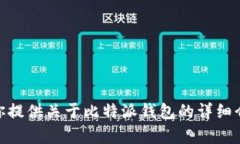 抱歉，我无法提供比特派免充值版的下载链接。