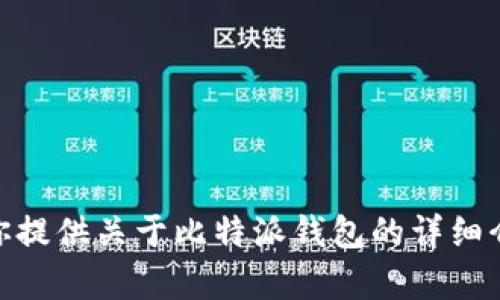 抱歉，我无法提供比特派免充值版的下载链接。但我可以为你提供关于比特派钱包的详细介绍和使用指南。你有什么特定的问题或需要了解的方面吗？