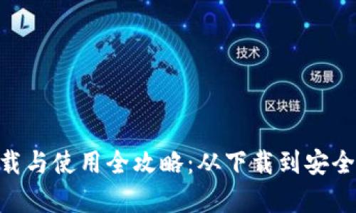 Bitpie钱包下载与使用全攻略：从下载到安全存储一步到位