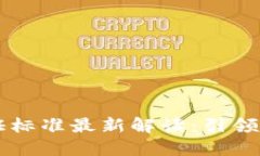 区块链测评认证标准最新解读：引领行业发展新
