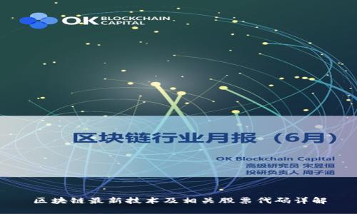 区块链最新技术及相关股票代码详解