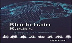 区块链最新技术及相关股票代码详解