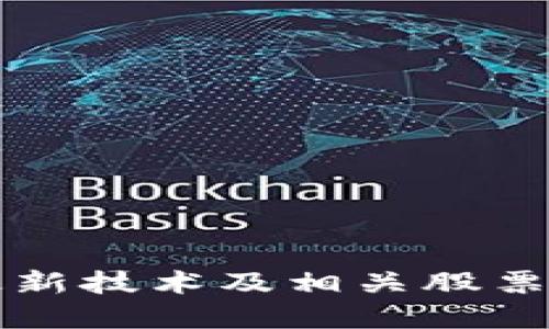 区块链最新技术及相关股票代码详解