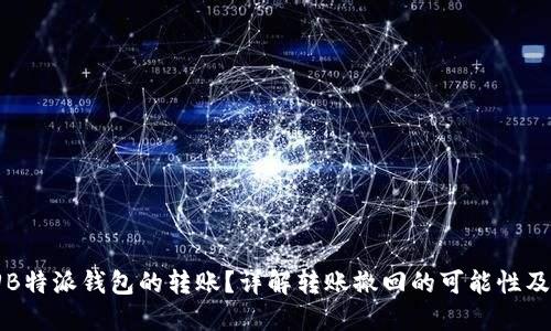 能否撤回B特派钱包的转账？详解转账撤回的可能性及解决方案