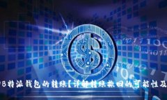 能否撤回B特派钱包的转账？详解转账撤回的可能