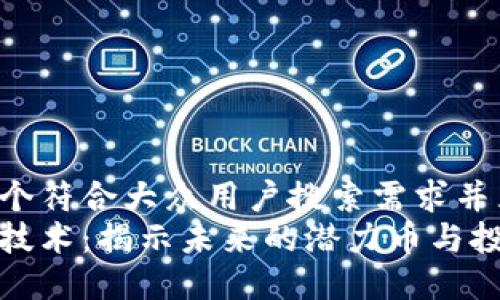思考一个符合大众用户搜索需求并且的  
区块链技术：揭示未来的潜力币与投资机会
