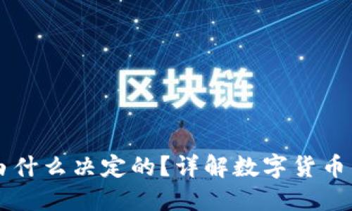 区块链币价是由什么决定的？详解数字货币的价格影响因素
