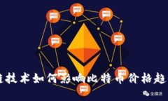 区块链技术如何影响比特币价格趋势分析