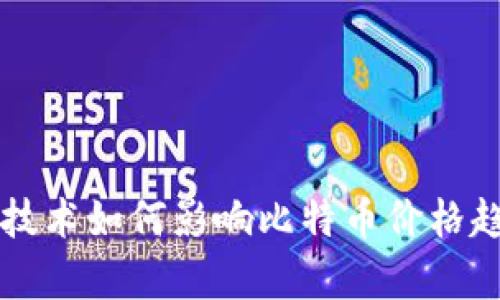 区块链技术如何影响比特币价格趋势分析