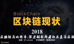 区块链与比特币：深度剖析两者的关系与区别