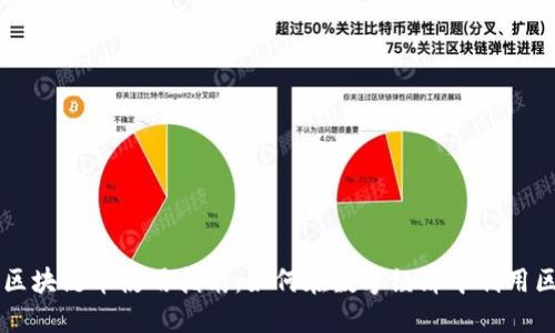 阿里巴巴区块链币使用指南：如何在数字经济中利用区块链技术