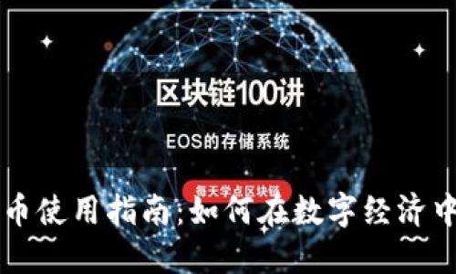 阿里巴巴区块链币使用指南：如何在数字经济中利用区块链技术