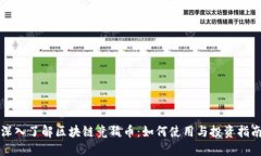 深入了解区块链竞猜币：如何使用与投资指南