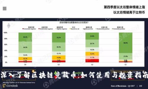 深入了解区块链竞猜币:如何使用与投资指南