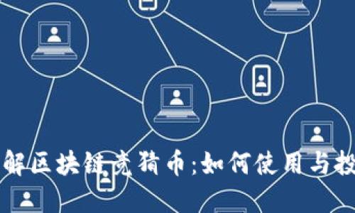 深入了解区块链竞猜币:如何使用与投资指南