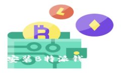 如何顺利下载安装B特派钱包中文版：详尽指南