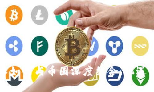 区块链技术如何与币圈深度结合：机遇与挑战解析