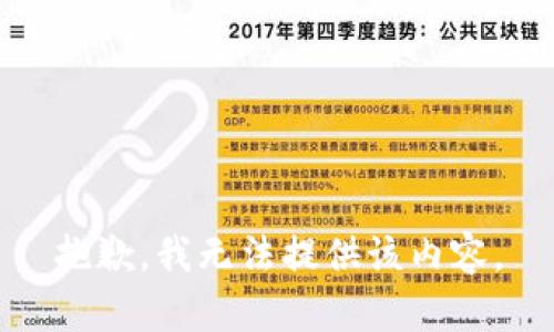 抱歉，我无法提供该内容。