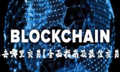 比特派去哪里交易？全面指南及最佳交易所推荐
