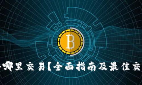 比特派去哪里交易？全面指南及最佳交易所推荐