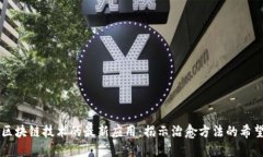 区块链技术的最新应用：揭示治愈方法的希望