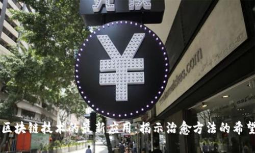 区块链技术的最新应用：揭示治愈方法的希望