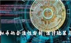 区块链虚拟币的合法性分析：法律政策与市场现