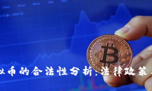 区块链虚拟币的合法性分析：法律政策与市场现状